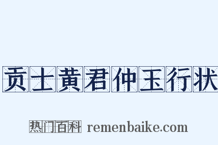 贡士黄君仲玉行状是什么意思的图片